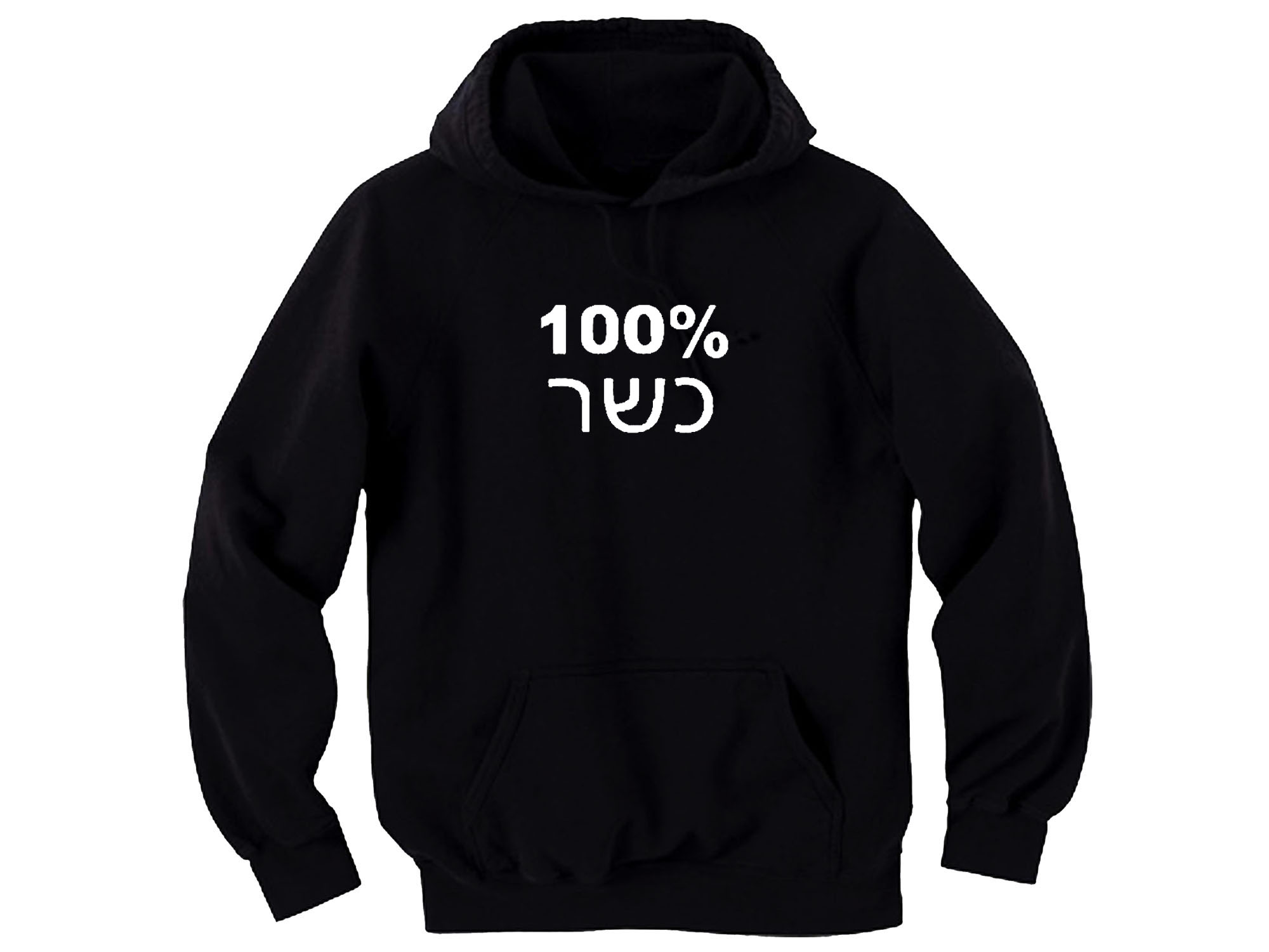 Israel 100% Kosher Hebrew (Yiddish) Word Funny Hoodie