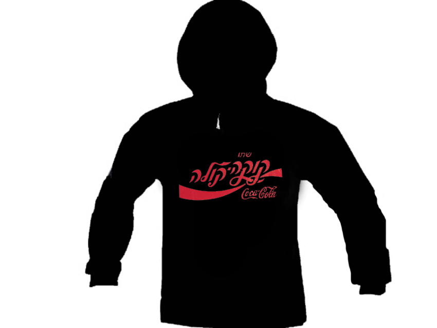 Drink Coca Cola on Hebrew Israel hoodie