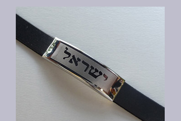 Israel Hebrew stainless still/silicon rubber braclet