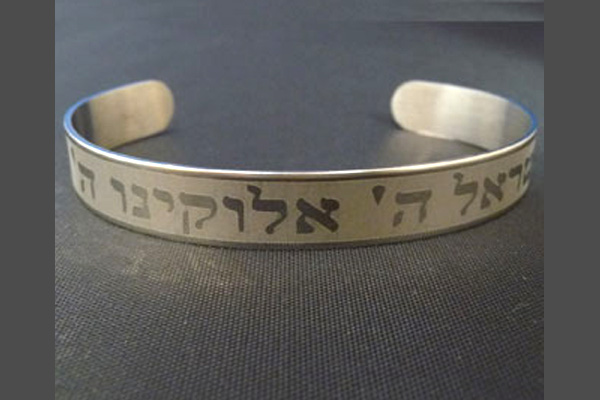 Shema Israel stainless still bracelet
