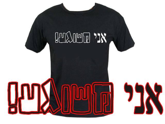 I am Crazy Hebrew (Yiddish) Word T-Shirt
