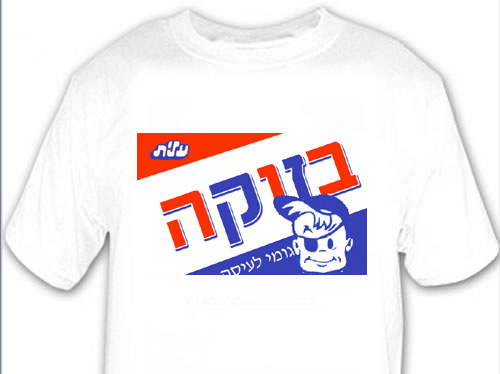 Joe Bazooka on Hebrew Israel T-Shirt
