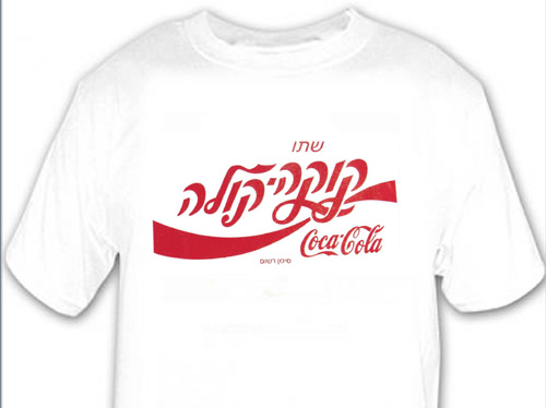 Drink Coca Cola on Hebrew Israel T-Shirt
