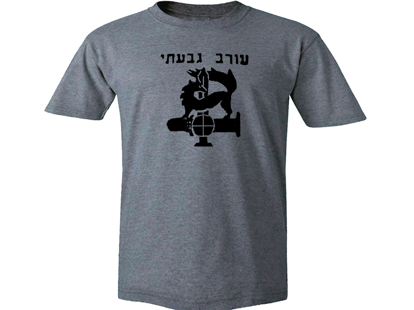 Givati Brigade IDF Israel Army gray t-shirt