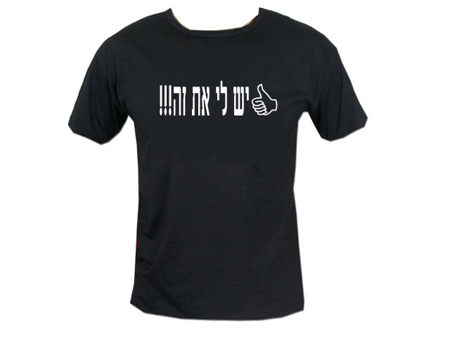 I Have It (Yesh Li Et Ze) Hebrew Words Israel T-Shirt