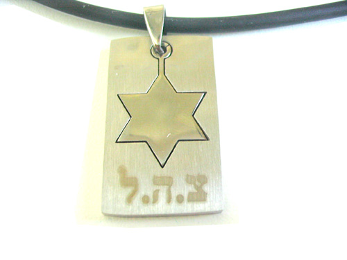 IDF (Zahal) Israel Army 3D Magen David (Star of David) Dog Tag