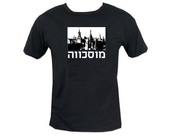 Cities: Moscow Hebrew Word T-Shirt