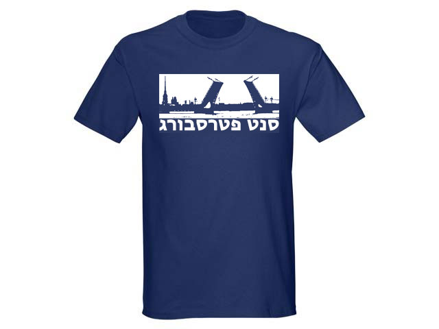 Cities: St Petersburg (Leningrad) Hebrew Word T-Shirt