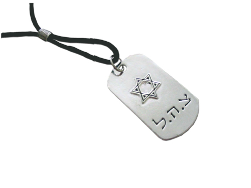 IDF (Zahal) Magen David (Star of David) Israel Army Dog Tag