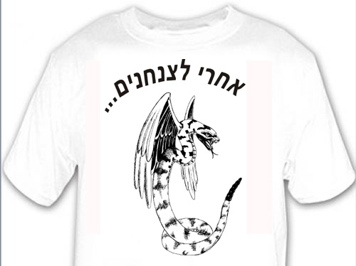Israel Army Paratroopers Flying Snake Israel T-Shirt